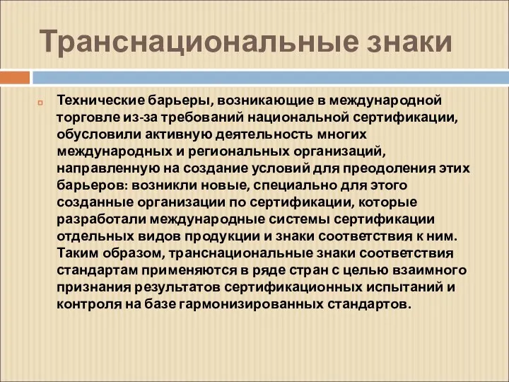 Транснациональные знаки Технические барьеры, возникающие в международной торговле из-за требований национальной