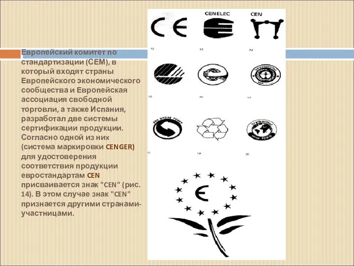 Европейский комитет по стандартизации (СЕМ), в который входят страны Европейского экономического