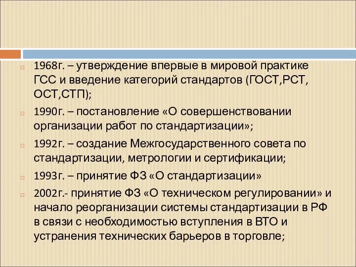 1968г. – утверждение впервые в мировой практике ГСС и введение категорий