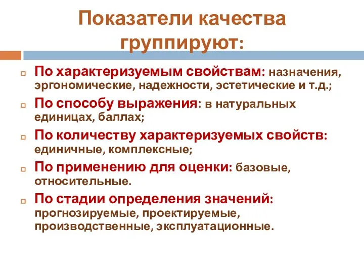 Показатели качества группируют: По характеризуемым свойствам: назначения, эргономические, надежности, эстетические и