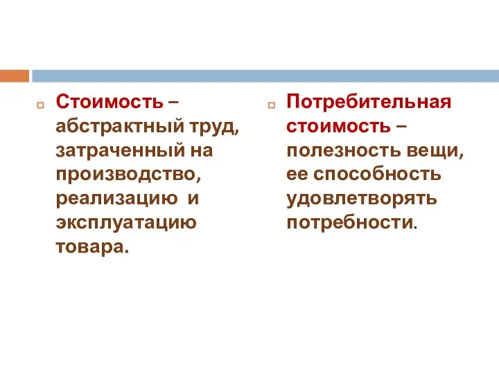 Стоимость –абстрактный труд, затраченный на производство, реализацию и эксплуатацию товара. Потребительная