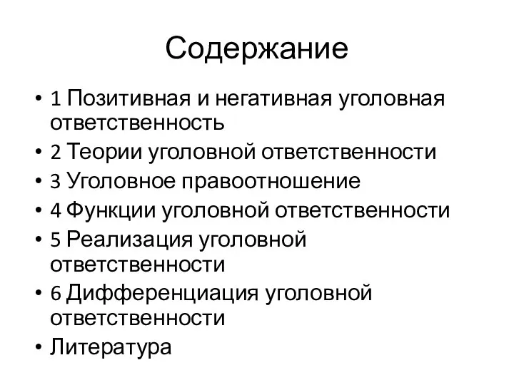 Содержание 1 Позитивная и негативная уголовная ответственность 2 Теории уголовной ответственности