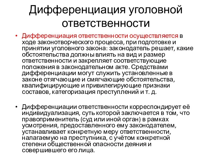 Дифференциация уголовной ответственности Дифференциация ответственности осуществляется в ходе законотворческого процесса, при