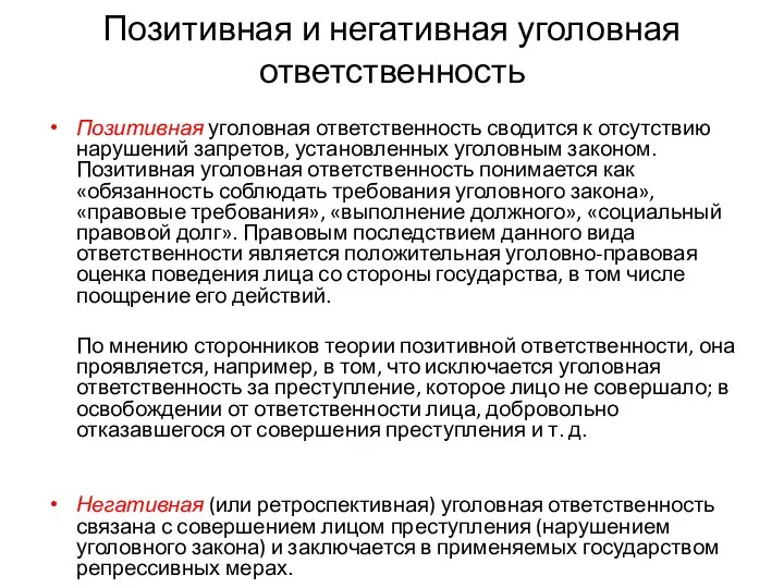 Позитивная и негативная уголовная ответственность Позитивная уголовная ответственность сводится к отсутствию