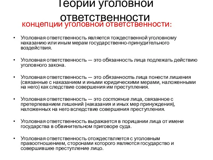 Теории уголовной ответственности концепции уголовной ответственности: Уголовная ответственность является тождественной уголовному