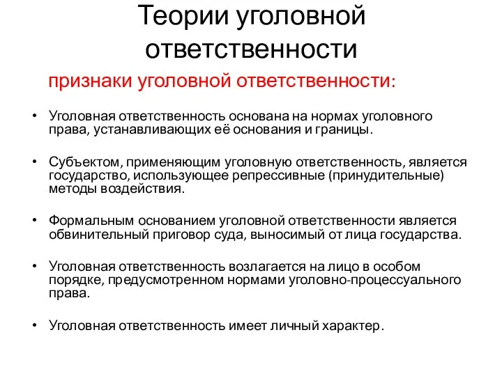 Теории уголовной ответственности признаки уголовной ответственности: Уголовная ответственность основана на нормах