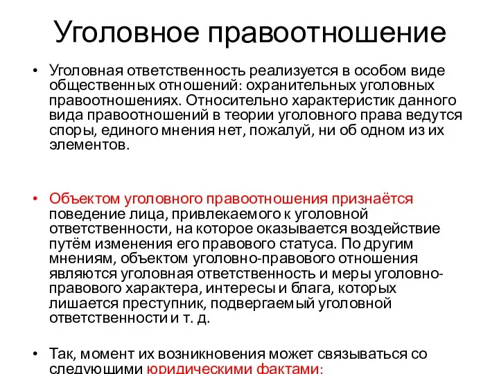 Уголовное правоотношение Уголовная ответственность реализуется в особом виде общественных отношений: охранительных