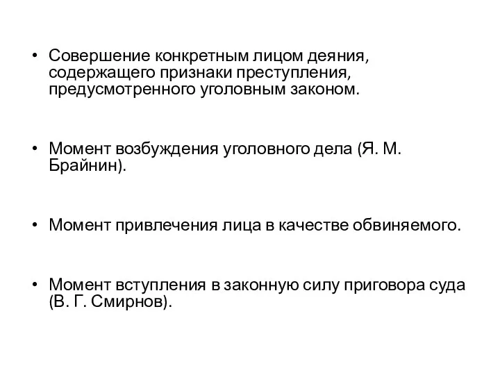 Совершение конкретным лицом деяния, содержащего признаки преступления, предусмотренного уголовным законом. Момент