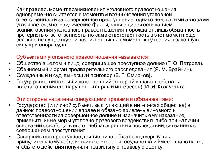 Как правило, момент возникновения уголовного правоотношения одновременно считается и моментом возникновения