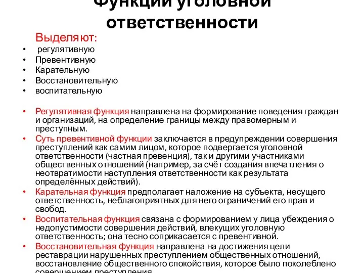 Функции уголовной ответственности Выделяют: регулятивную Превентивную Карательную Восстановительную воспитательную Регулятивная функция