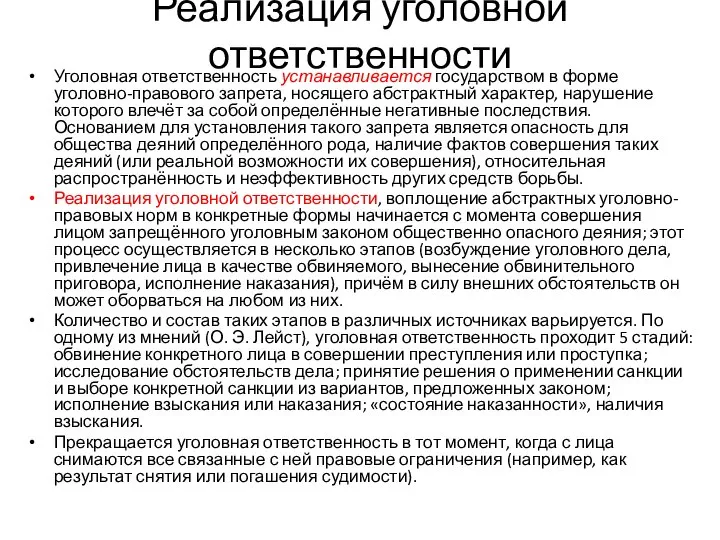 Реализация уголовной ответственности Уголовная ответственность устанавливается государством в форме уголовно-правового запрета,