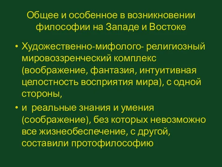 Общее и особенное в возникновении философии на Западе и Востоке Художественно-мифолого-