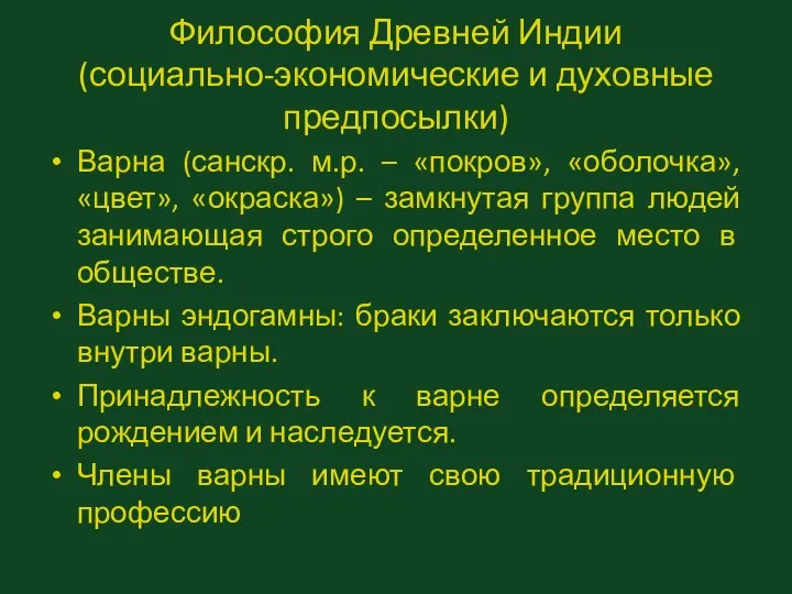 Философия Древней Индии (социально-экономические и духовные предпосылки) Варна (санскр. м.р. –