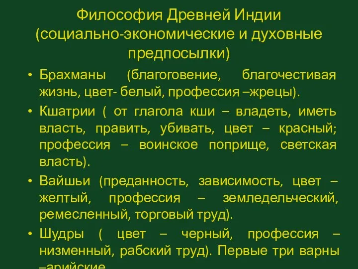 Философия Древней Индии (социально-экономические и духовные предпосылки) Брахманы (благоговение, благочестивая жизнь,