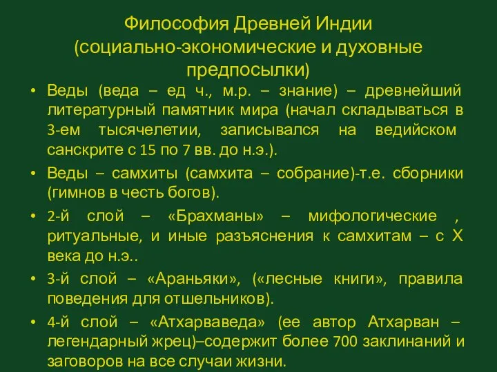 Философия Древней Индии (социально-экономические и духовные предпосылки) Веды (веда – ед