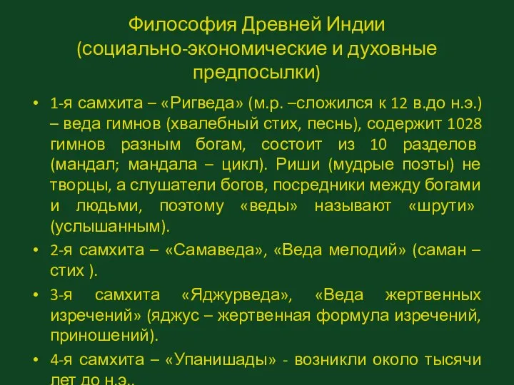 Философия Древней Индии (социально-экономические и духовные предпосылки) 1-я самхита – «Ригведа»