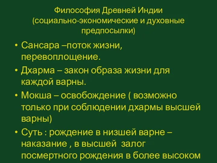 Философия Древней Индии (социально-экономические и духовные предпосылки) Сансара –поток жизни, перевоплощение.