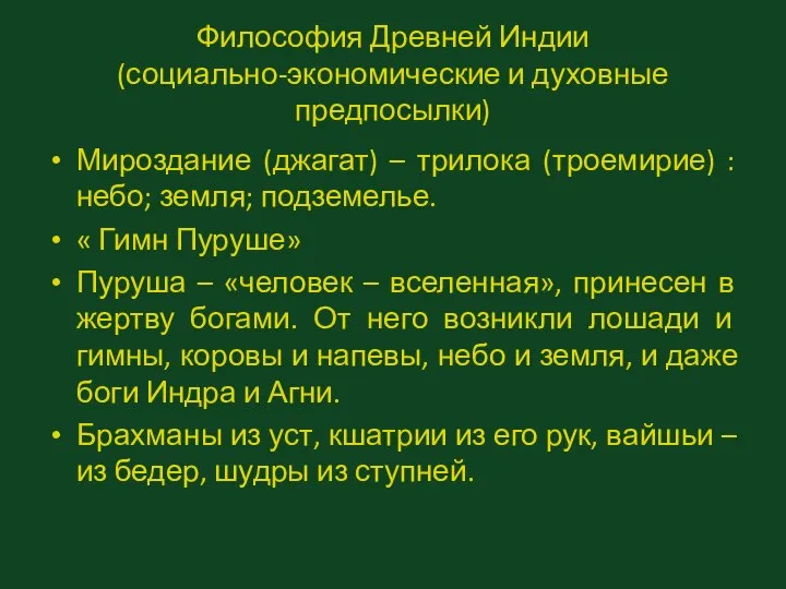 Философия Древней Индии (социально-экономические и духовные предпосылки) Мироздание (джагат) – трилока