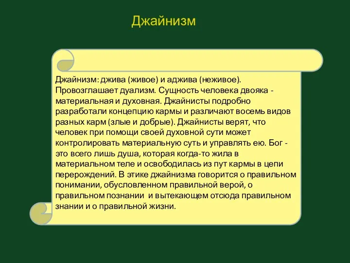 Джайнизм Джайнизм: джива (живое) и аджива (неживое). Провозглашает дуализм. Сущность человека