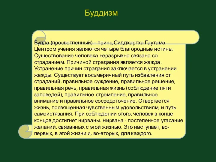 Буддизм Будда (просветленный) – принц Сиддхартха Гаутама. Центром учения являются четыре