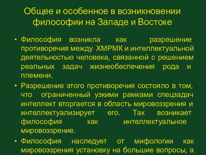 Общее и особенное в возникновении философии на Западе и Востоке Философия