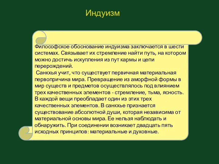 Философское обоснование индуизма заключается в шести системах. Связывает их стремление найти