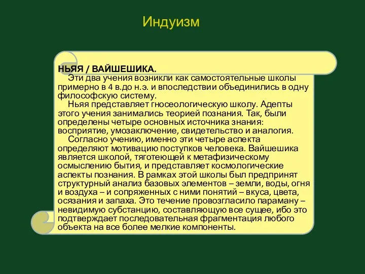 НЬЯЯ / ВАЙШЕШИКА. Эти два учения возникли как самостоятельные школы примерно