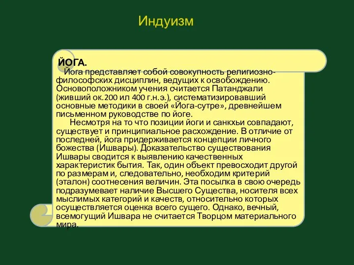 ЙОГА. Йога представляет собой совокупность религиозно-философских дисциплин, ведущих к освобождению. Основоположником