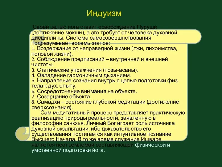 Своей целью йога ставит освобождение Пуруши (достижение мокши), а это требует