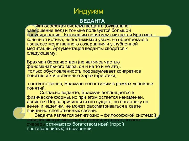 ВЕДАНТА Философская система веданта (буквально – завершение вед) и поныне пользуется