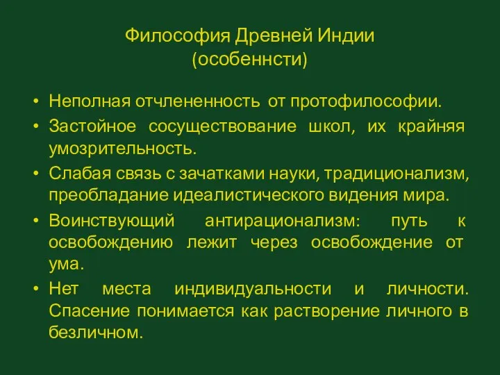 Философия Древней Индии (особеннсти) Неполная отчлененность от протофилософии. Застойное сосуществование школ,