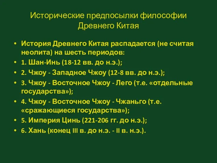 Исторические предпосылки философии Древнего Китая История Древнего Китая распадается (не считая