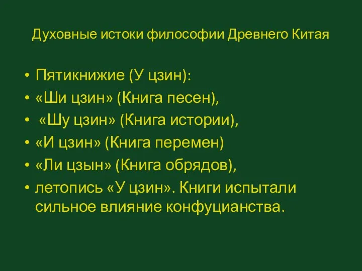 Духовные истоки философии Древнего Китая Пятикнижие (У цзин): «Ши цзин» (Книга