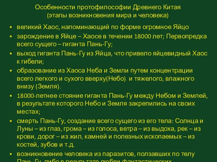 Особенности протофилософии Древнего Китая (этапы возникновения мира и человека) великий Хаос,