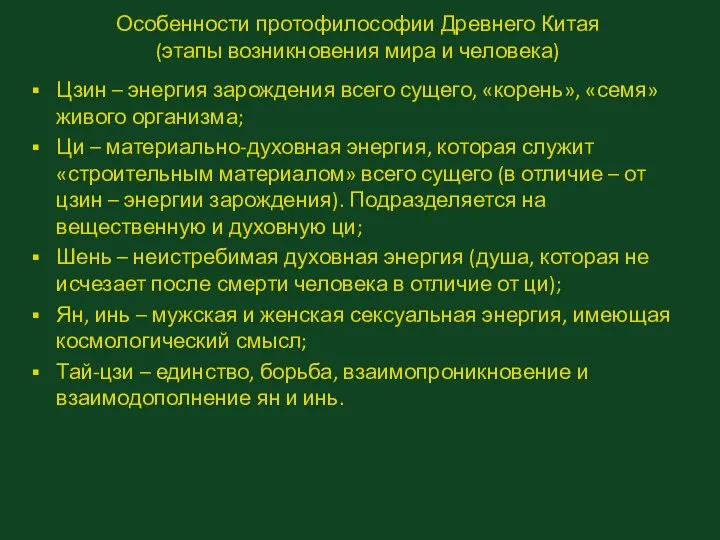 Особенности протофилософии Древнего Китая (этапы возникновения мира и человека) Цзин –