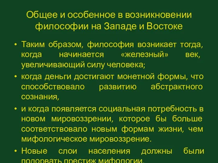 Общее и особенное в возникновении философии на Западе и Востоке Таким