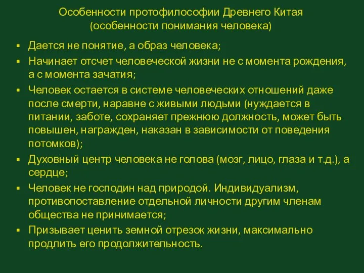 Особенности протофилософии Древнего Китая (особенности понимания человека) Дается не понятие, а