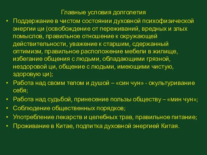 Главные условия долголетия Поддержание в чистом состоянии духовной психофизической энергии ци