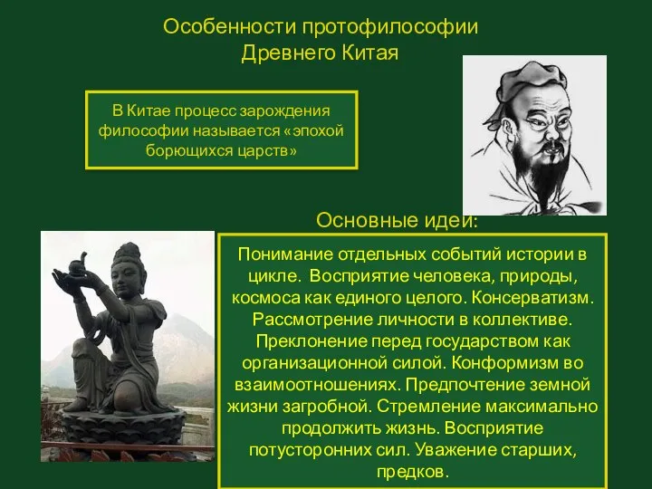 Особенности протофилософии Древнего Китая В Китае процесс зарождения философии называется «эпохой