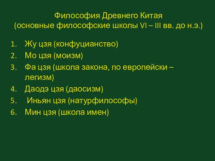 Философия Древнего Китая (основные философские школы VI – III вв. до