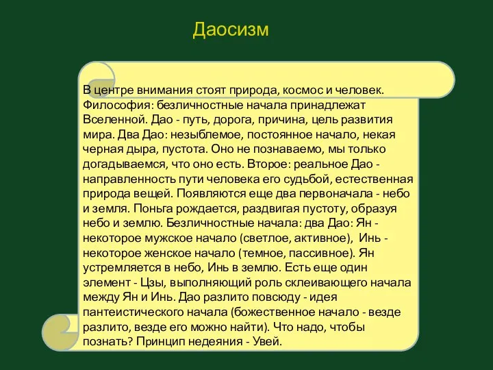 Даосизм В центре внимания стоят природа, космос и человек. Философия: безличностные