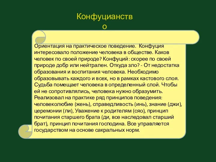 Ориентация на практическое поведение. Конфуция интересовало положение человека в обществе. Каков