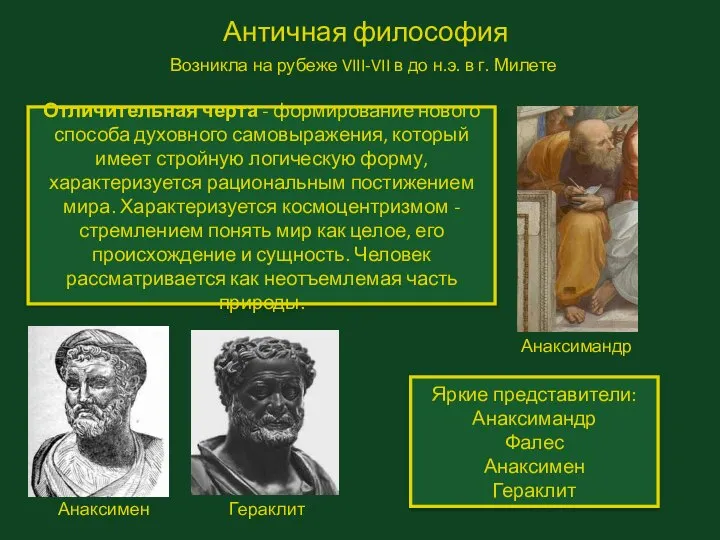 Античная философия Возникла на рубеже VIII-VII в до н.э. в г.