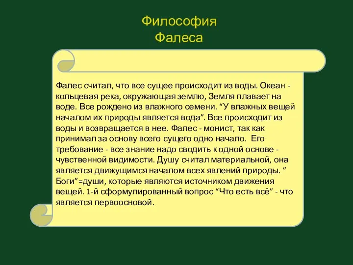 Философия Фалеса Фалес считал, что все сущее происходит из воды. Океан