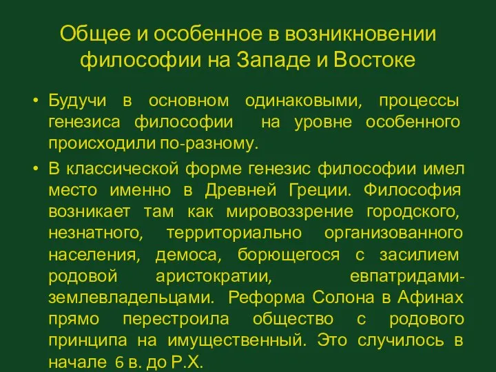 Общее и особенное в возникновении философии на Западе и Востоке Будучи