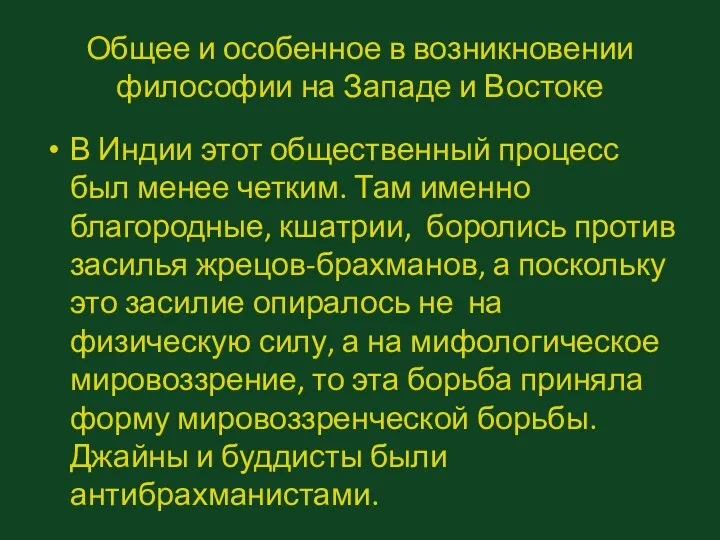 Общее и особенное в возникновении философии на Западе и Востоке В