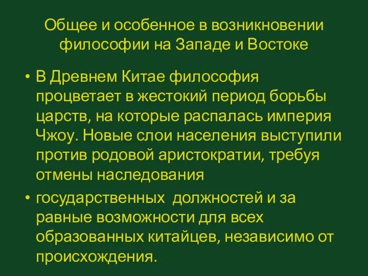 Общее и особенное в возникновении философии на Западе и Востоке В