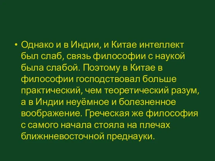 Однако и в Индии, и Китае интеллект был слаб, связь философии