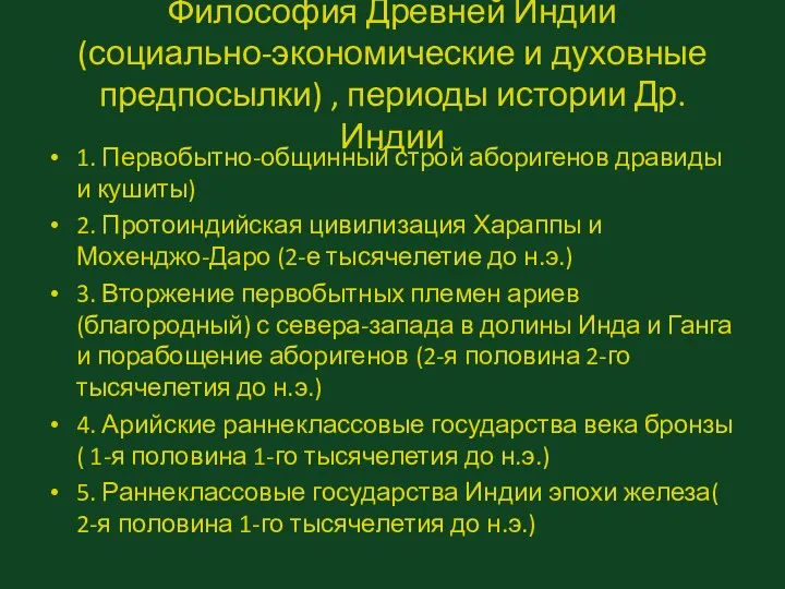 Философия Древней Индии (социально-экономические и духовные предпосылки) , периоды истории Др.