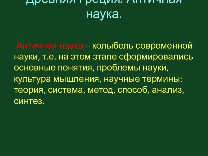 Древняя Греция. Античная наука. Античная наука – колыбель современной науки, т.е.